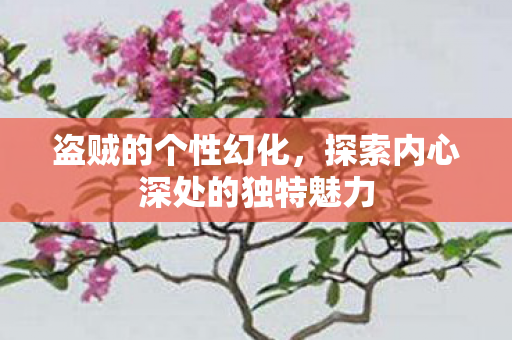 探索内心深处的独特魅力图片