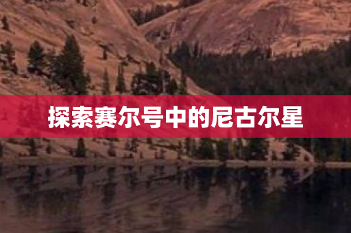 探索赛尔号中的尼古尔星图片