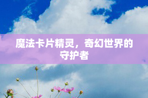 奇幻世界的守护者图片