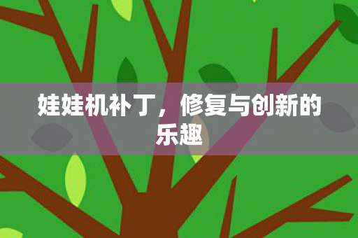 修复与创新的乐趣图片