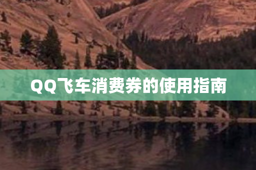 QQ飞车消费券的使用指南图片