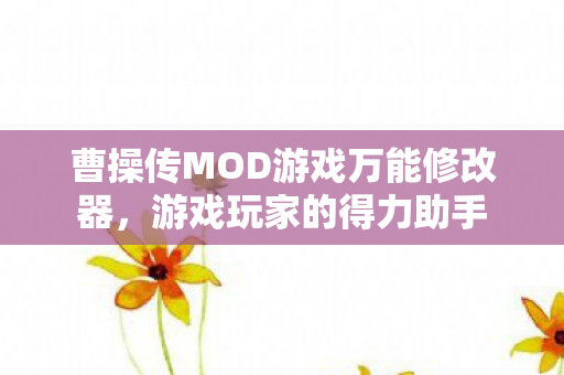 曹操传MOD游戏万能修改器图片