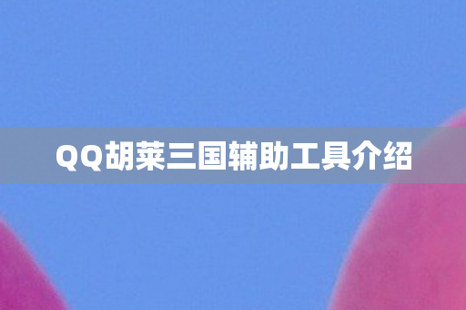 QQ胡莱三国辅助工具介绍图片