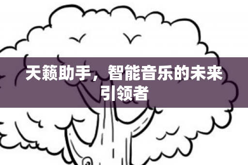 智能音乐的未来引领者图片