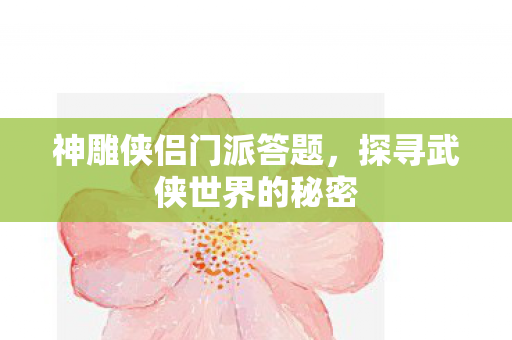 探寻武侠世界的秘密图片
