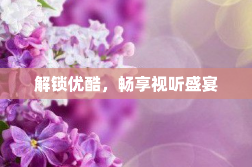 畅享视听盛宴图片