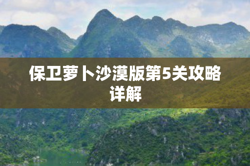 保卫萝卜沙漠版第5关攻略详解图片