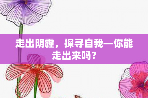 你能走出来吗图片