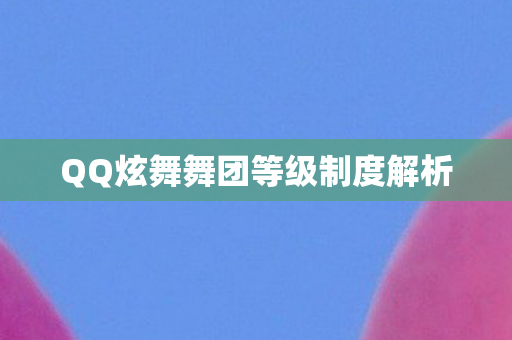 QQ炫舞舞团等级制度解析图片
