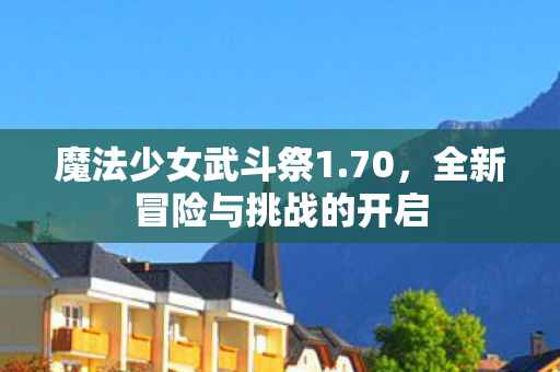 全新冒险与挑战的开启图片