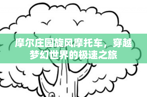 穿越梦幻世界的极速之旅图片