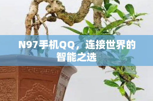 连接世界的智能之选图片
