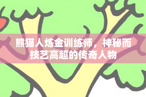神秘而技艺高超的传奇人物图片