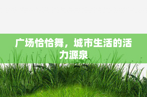 城市生活的活力源泉图片