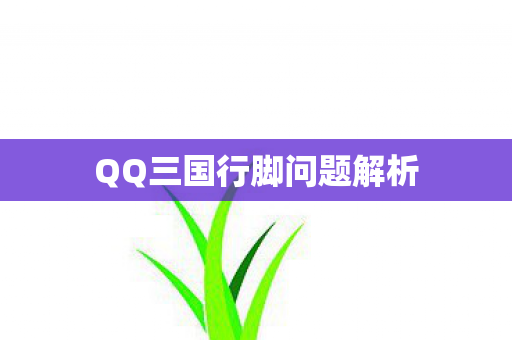 QQ三国行脚问题解析图片