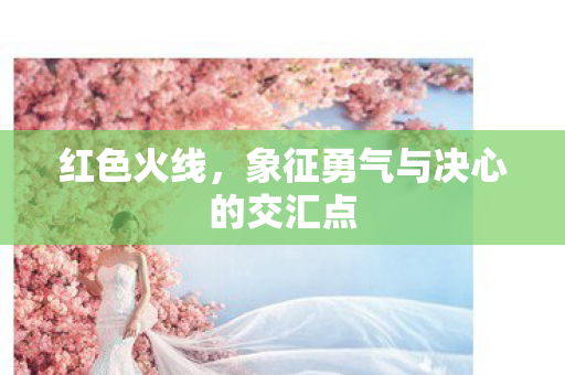象征勇气与决心的交汇点图片