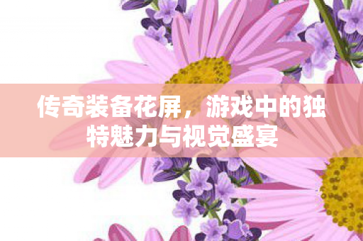 游戏中的独特魅力与视觉盛宴图片