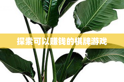 探索可以赚钱的棋牌游戏图片
