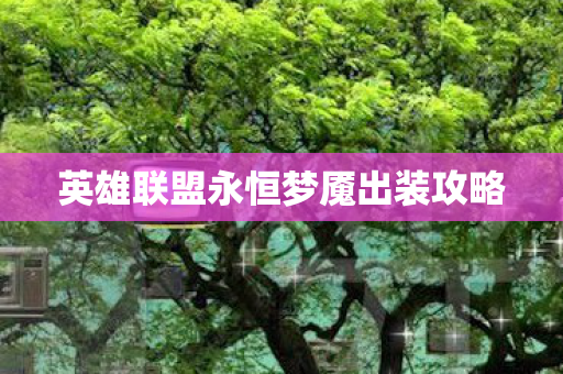英雄联盟永恒梦魇出装攻略图片