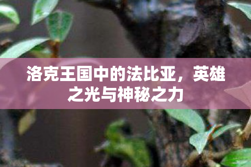 洛克王国中的法比亚图片