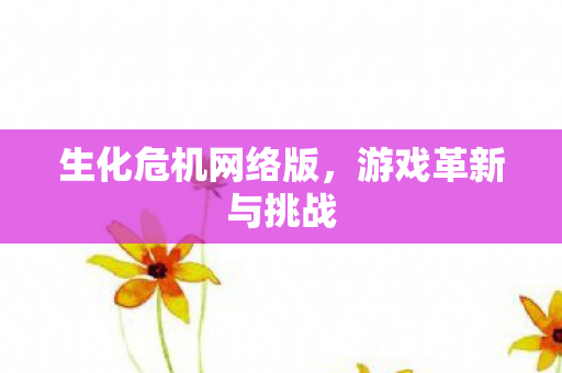 生化危机网络版图片