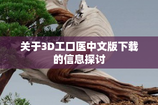 关于3D工口医中文版下载的信息探讨图片