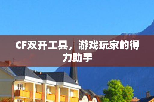 游戏玩家的得力助手图片