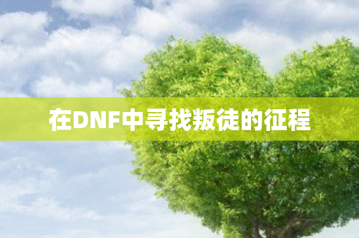 在DNF中寻找叛徒的征程图片
