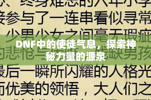 DNF中的使徒气息图片