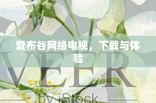 爱布谷网络电视图片