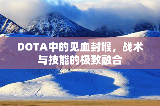 DOTA中的见血封喉图片