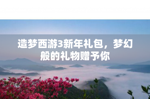 造梦西游3新年礼包图片