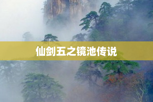仙剑五之镜池传说图片