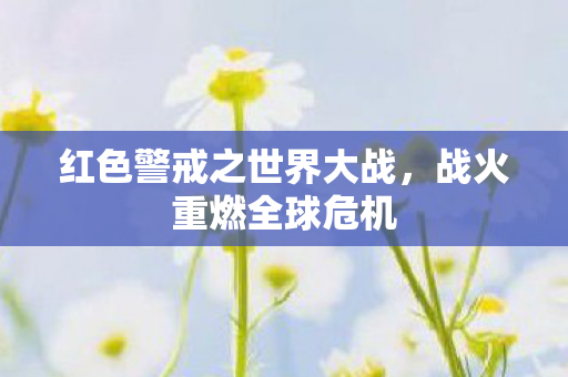 红色警戒之世界大战图片