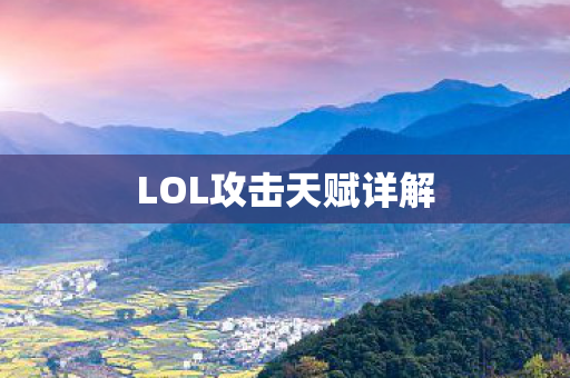 LOL攻击天赋详解图片