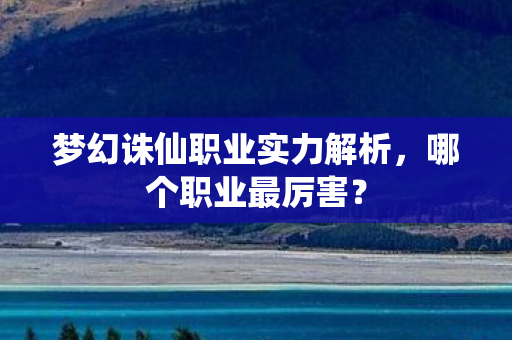 梦幻诛仙职业实力解析图片
