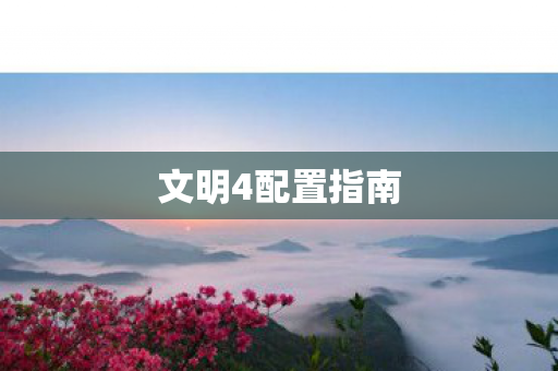 文明4配置指南图片