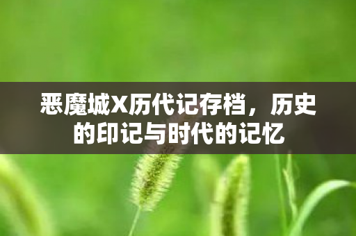历史的印记与时代的记忆图片