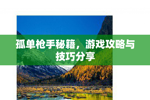游戏攻略与技巧分享图片