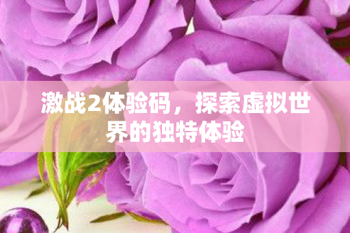 探索虚拟世界的独特体验图片