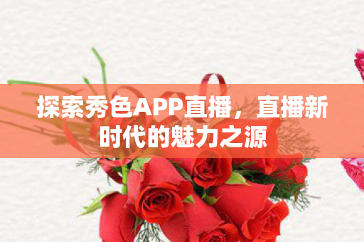 直播新时代的魅力之源图片
