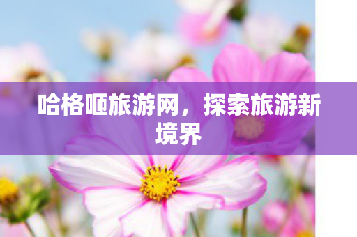 探索旅游新境界图片