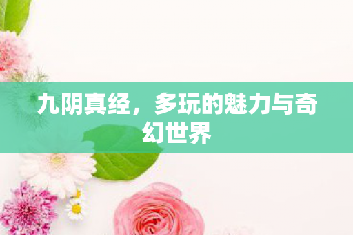 多玩的魅力与奇幻世界图片