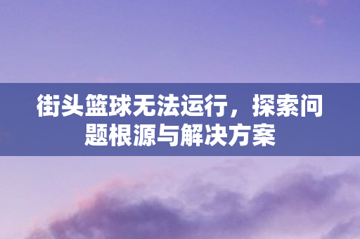 探索问题根源与解决方案图片