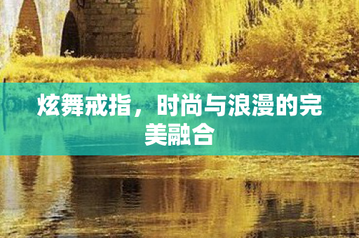 时尚与浪漫的完美融合图片