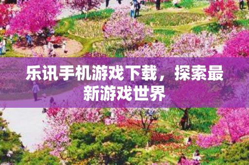 乐讯手机游戏下载图片