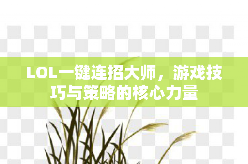 游戏技巧与策略的核心力量图片