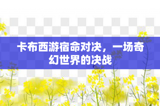 一场奇幻世界的决战图片