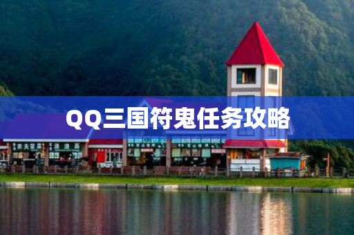 QQ三国符鬼任务攻略图片