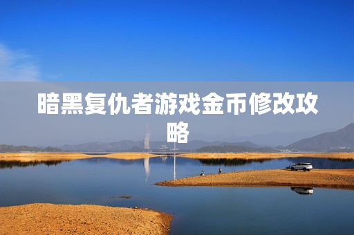 暗黑复仇者游戏金币修改攻略图片